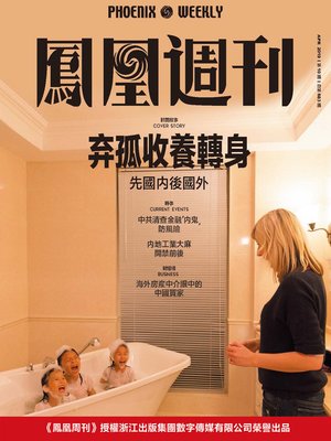 cover image of 弃孤收养转身 香港凤凰周刊2019年第10期 (Phoenix Weekly 2019 No.10)